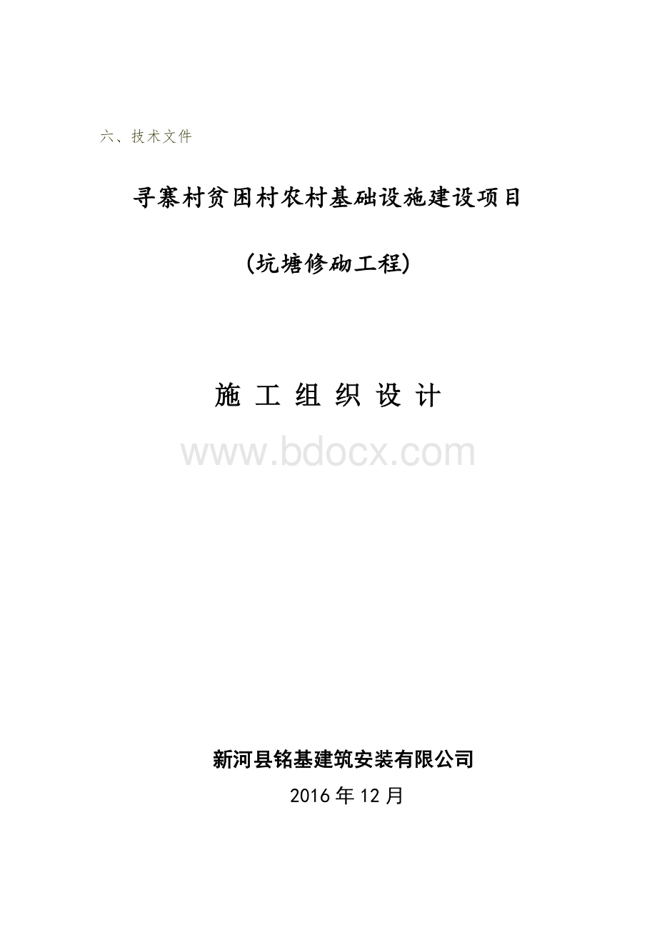 寻寨村坑塘修砌工程铭基施工组织设计Word文档下载推荐.doc