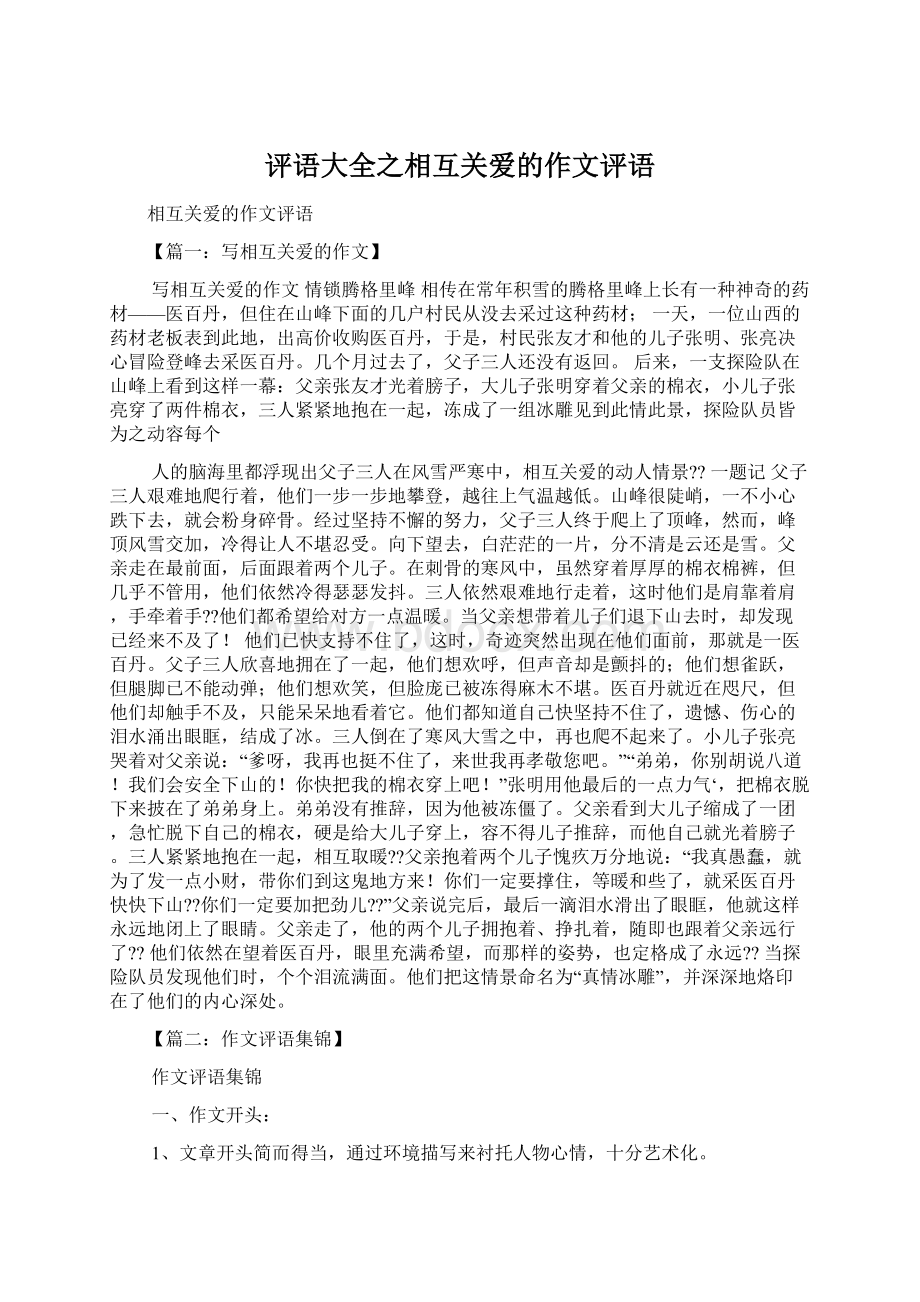 评语大全之相互关爱的作文评语文档格式.docx_第1页