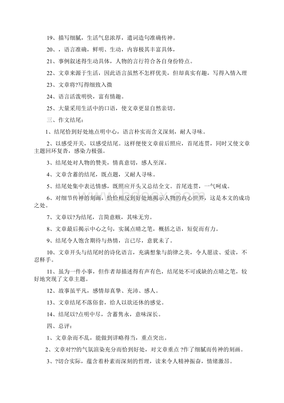 评语大全之相互关爱的作文评语文档格式.docx_第3页