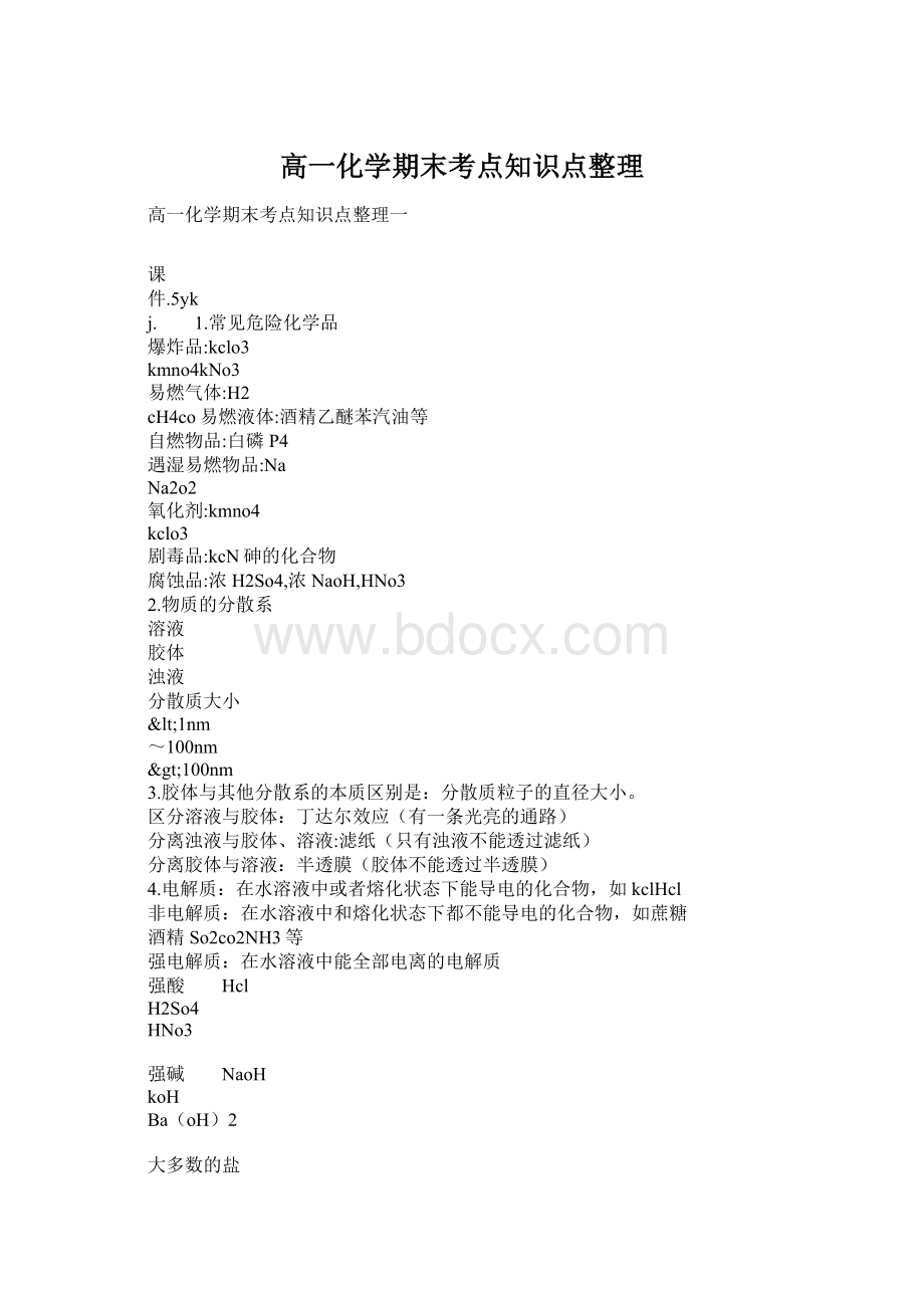 高一化学期末考点知识点整理.docx