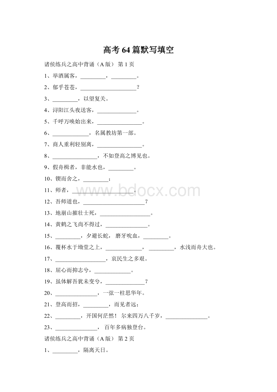 高考64篇默写填空Word格式文档下载.docx_第1页