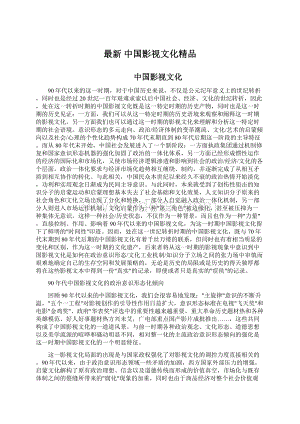 最新 中国影视文化精品Word文档下载推荐.docx