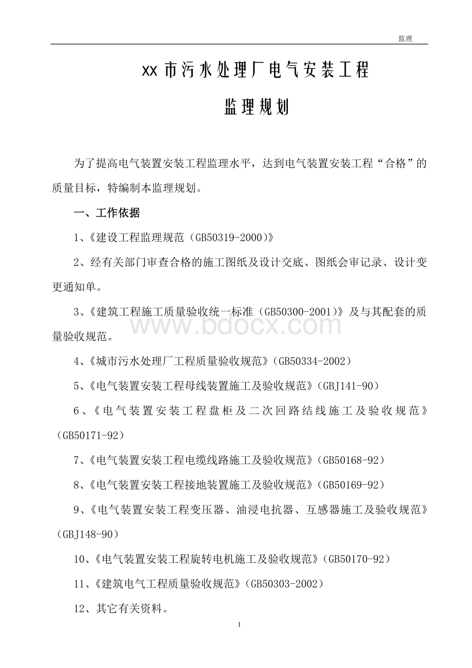 污水处理厂电气安装工程监理规划.doc_第1页