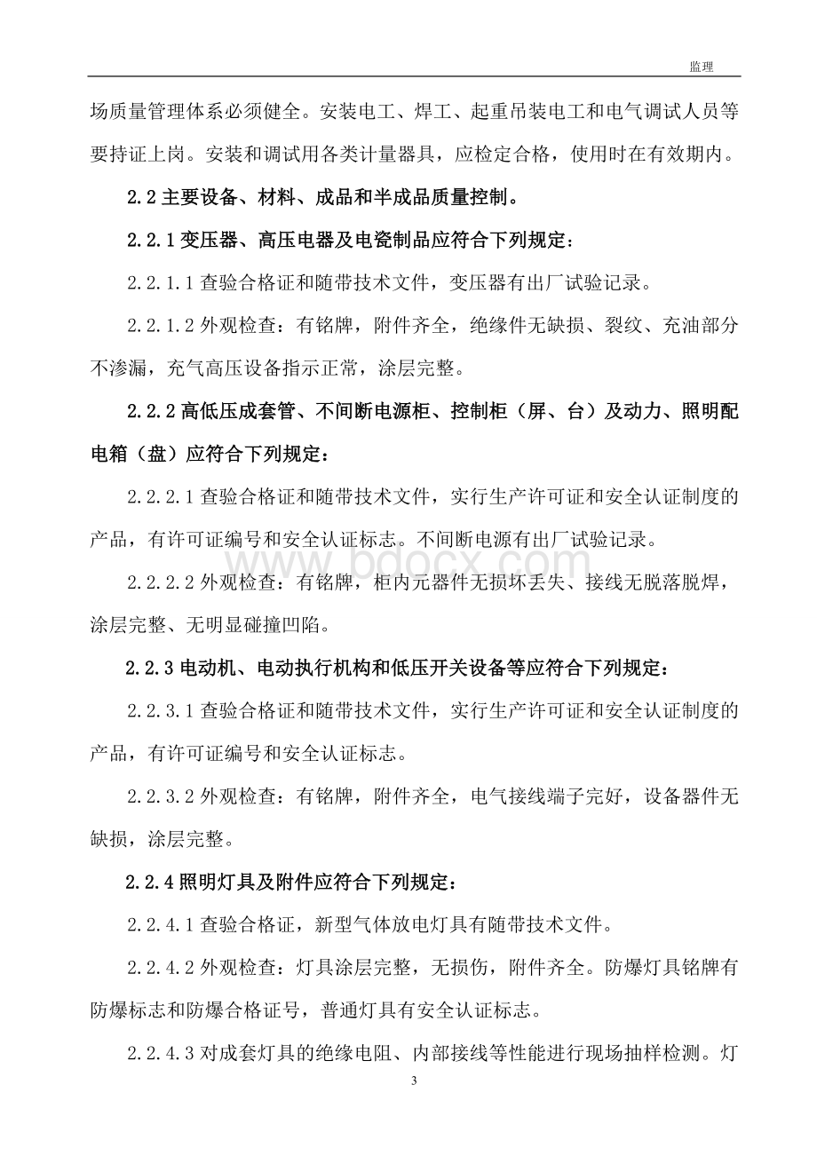 污水处理厂电气安装工程监理规划.doc_第3页