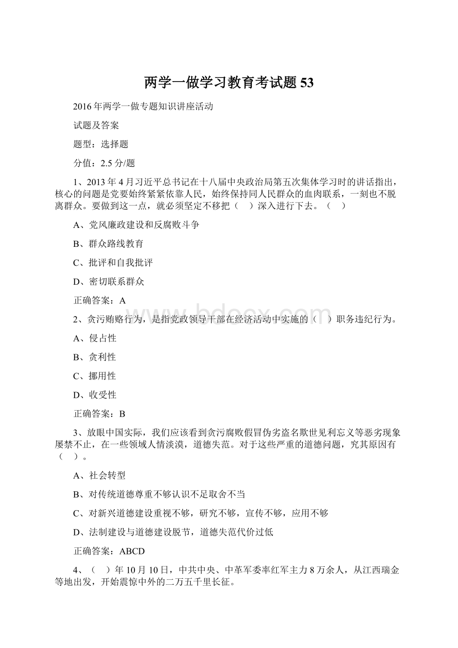 两学一做学习教育考试题 53Word格式.docx