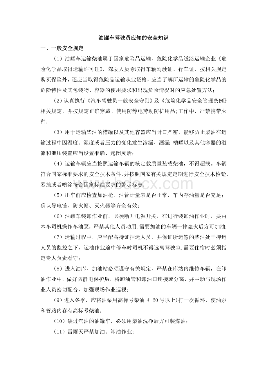 油罐车驾驶员应知的安全知识.docx_第1页