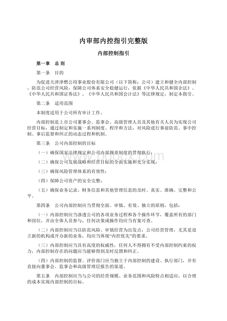 内审部内控指引完整版文档格式.docx