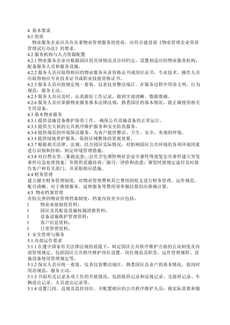 工业园区物业管理服务规范Word格式.docx_第2页