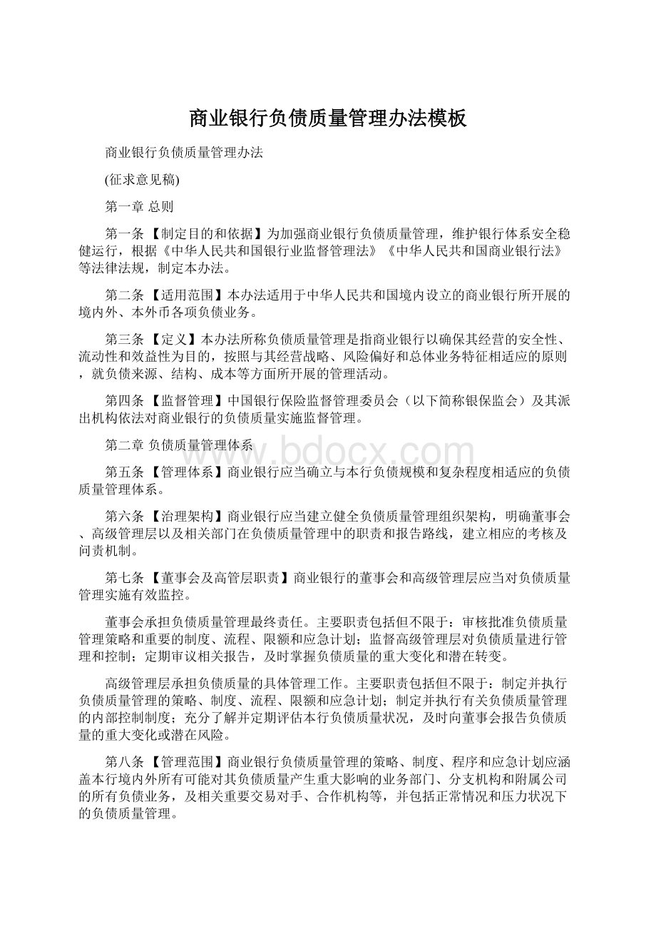 商业银行负债质量管理办法模板Word文档下载推荐.docx