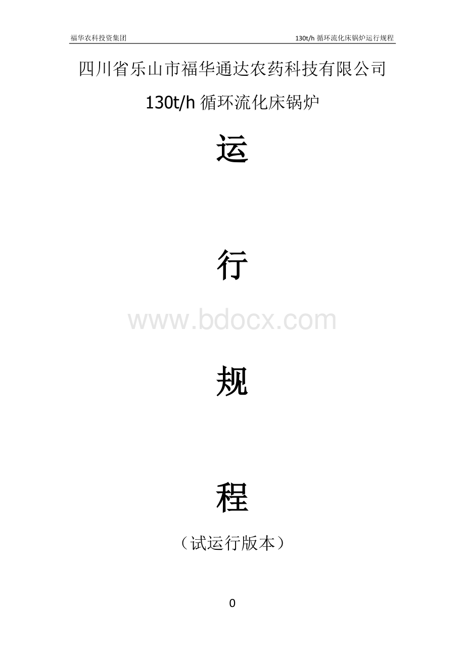 无锡华光130th循环流化床锅炉运行规程.doc_第1页