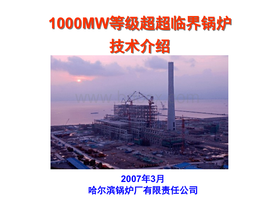 1000MW超超临界锅炉技术介绍PPT文档格式.ppt_第1页
