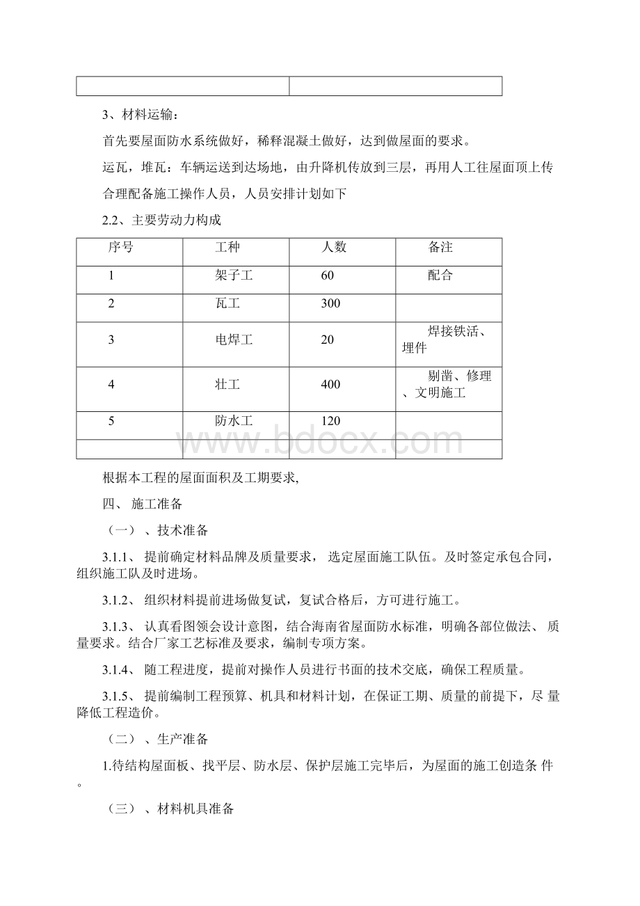 小青瓦仿古屋面施工方案.docx_第3页