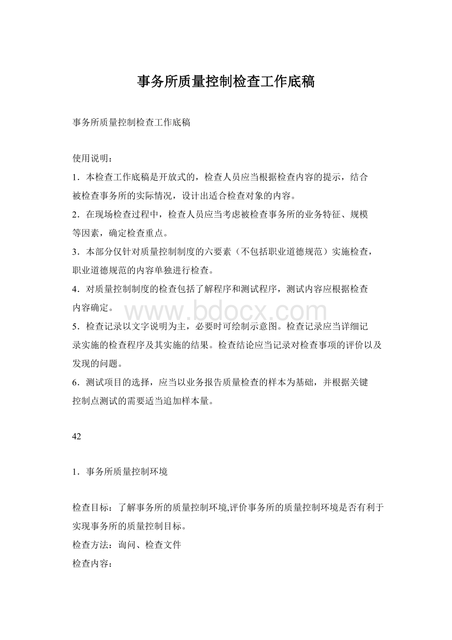 事务所质量控制检查工作底稿Word格式.docx_第1页