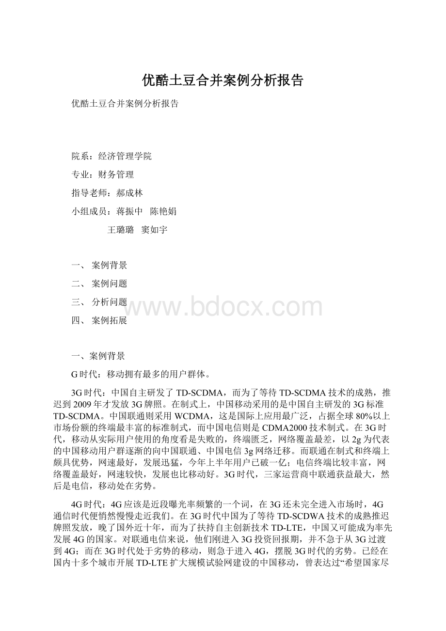 优酷土豆合并案例分析报告Word格式.docx