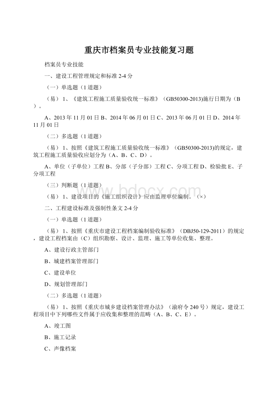 重庆市档案员专业技能复习题.docx_第1页