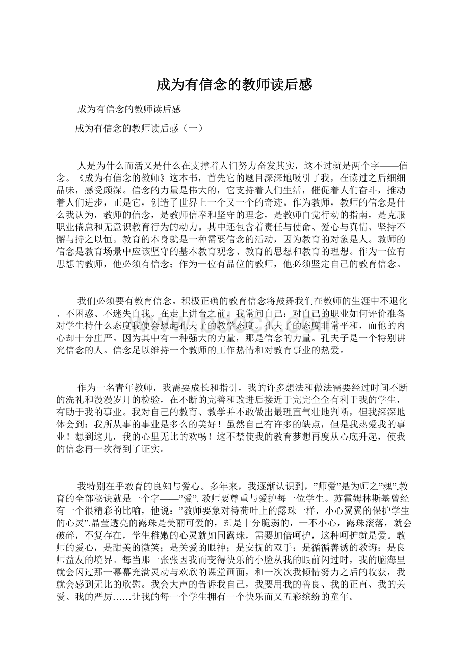 成为有信念的教师读后感.docx_第1页