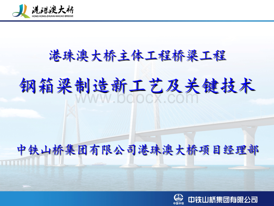 港珠澳大桥主体工程桥梁工程钢箱梁制造新工艺及关键技术PPT文件格式下载.ppt_第1页