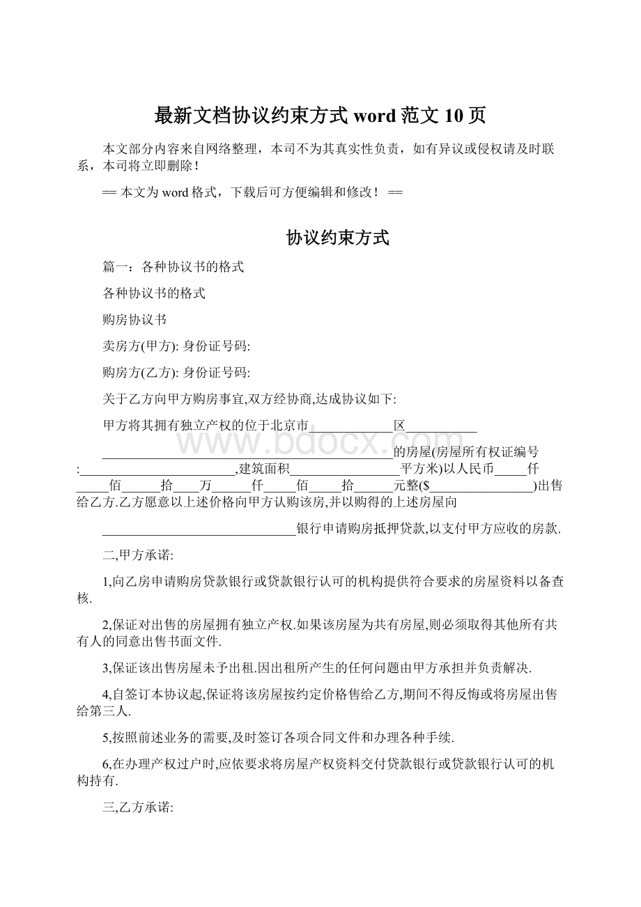 最新文档协议约束方式word范文 10页Word下载.docx