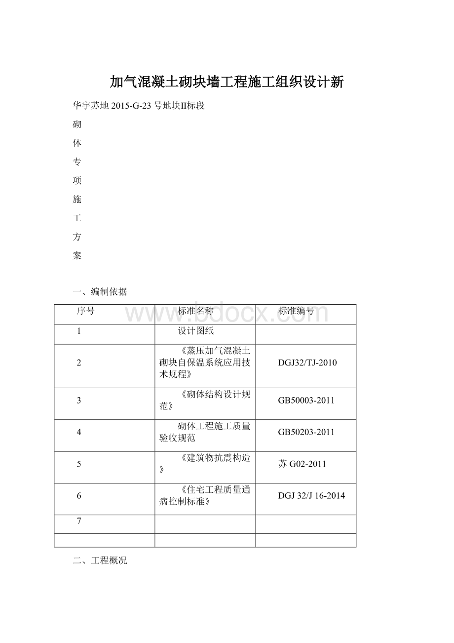 加气混凝土砌块墙工程施工组织设计新Word文档格式.docx