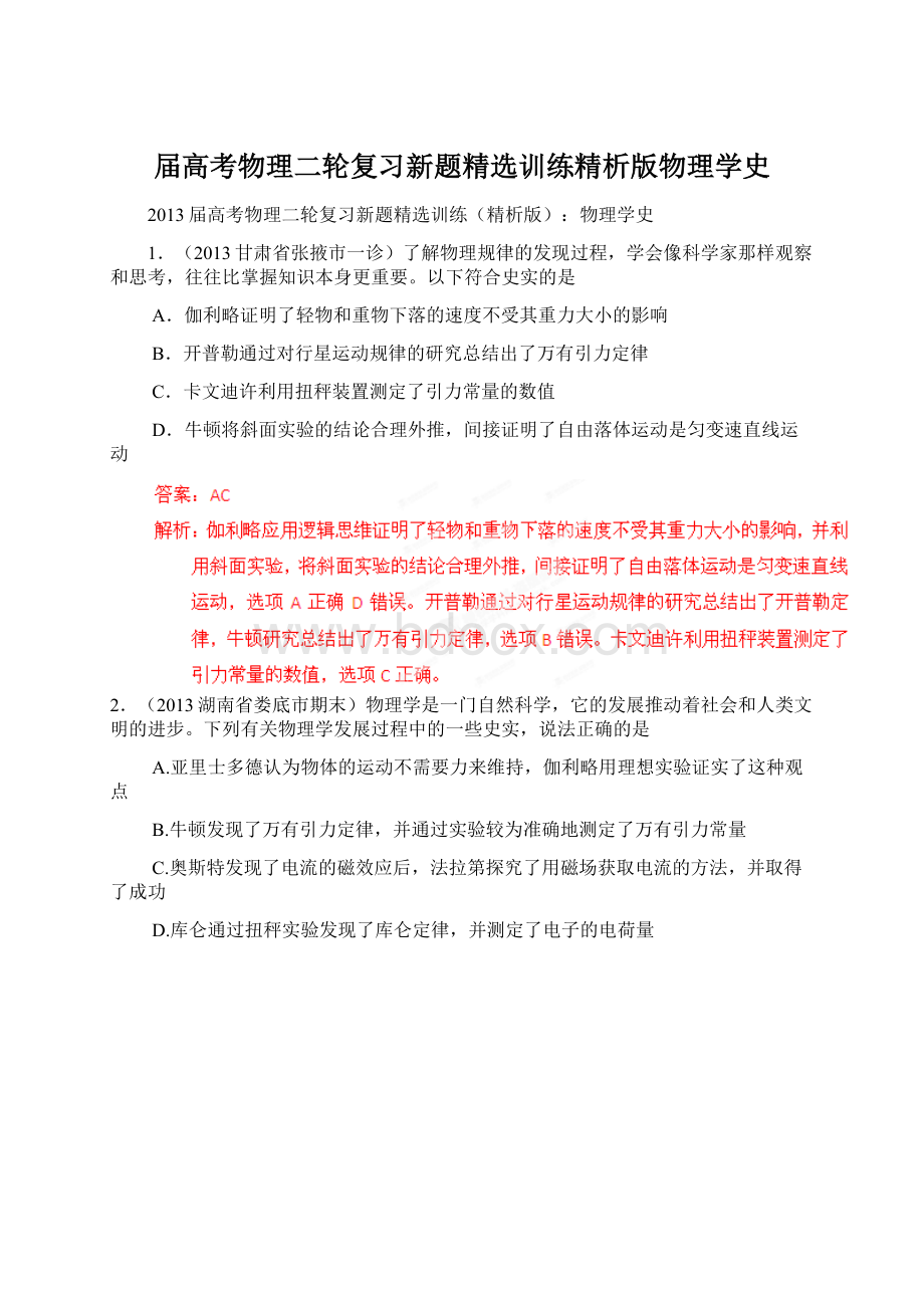 届高考物理二轮复习新题精选训练精析版物理学史Word下载.docx