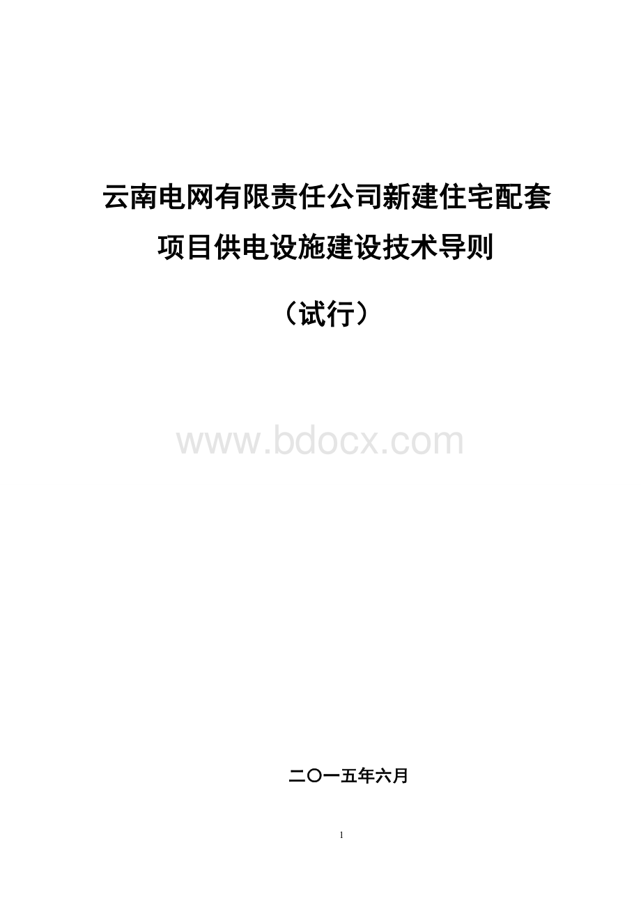 云南电网有限责任公司新建住宅配套项目供电设施技术导则(试行).doc