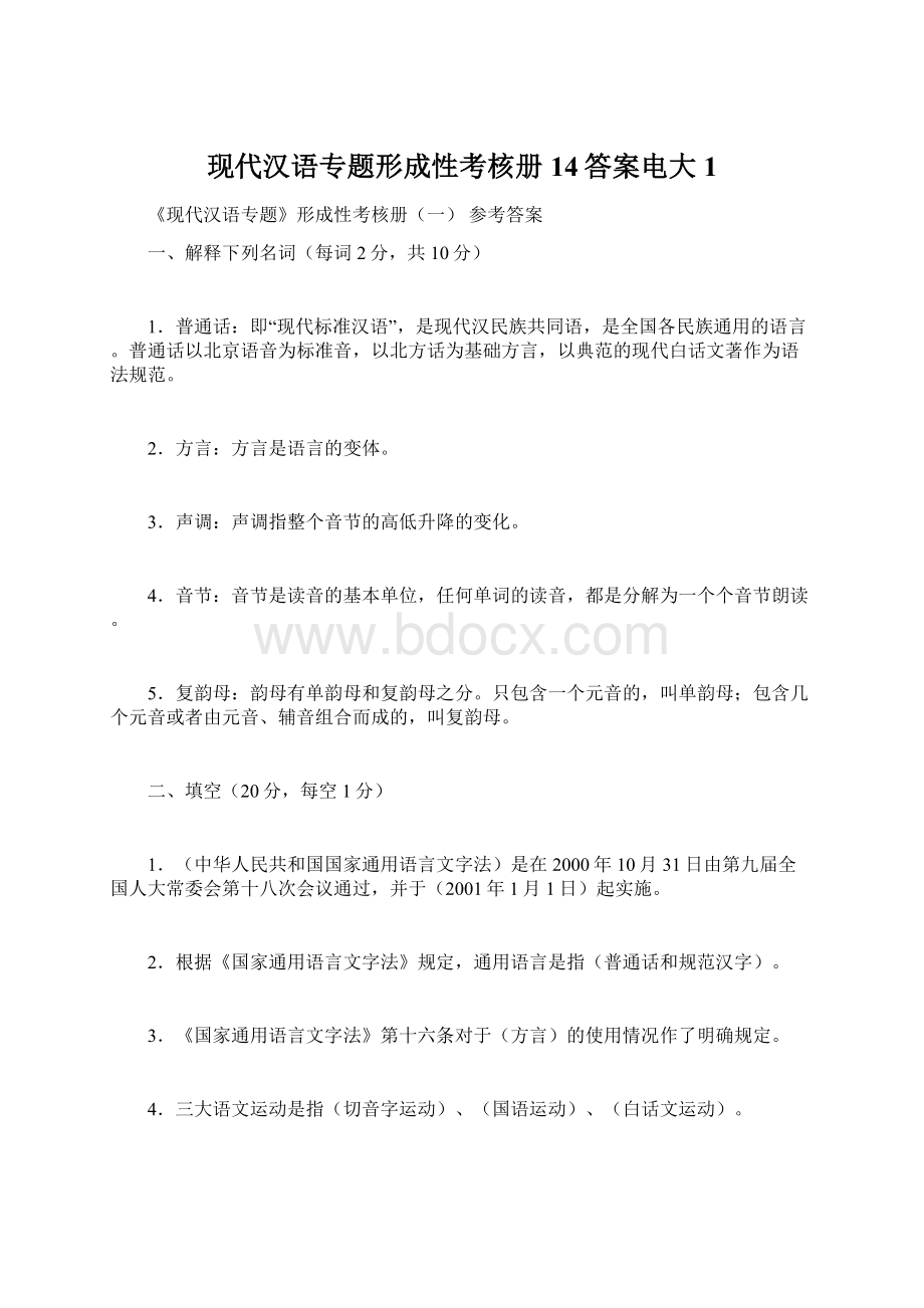 现代汉语专题形成性考核册14答案电大1Word下载.docx