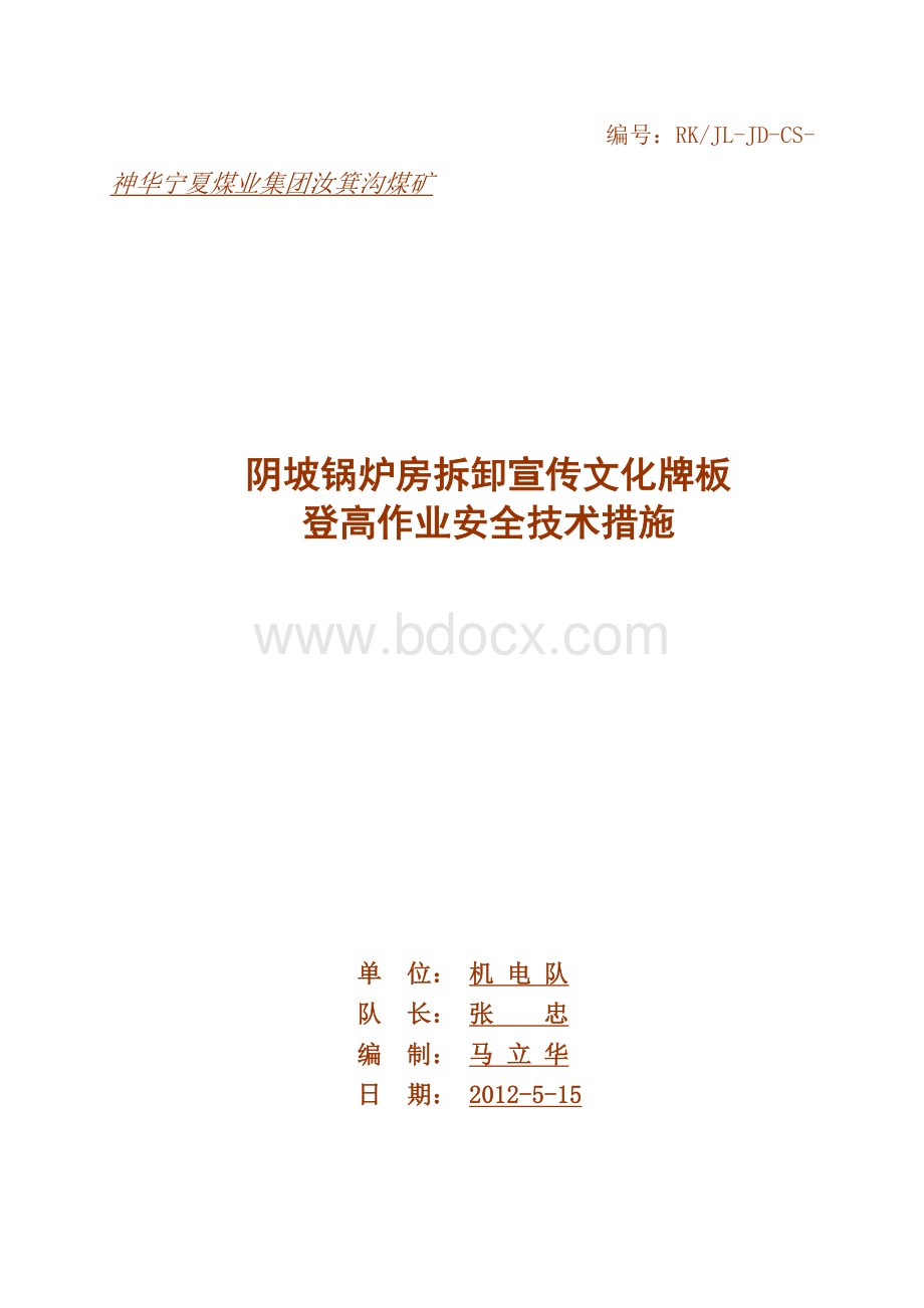 拆牌板安全技术措施Word文档下载推荐.doc_第1页