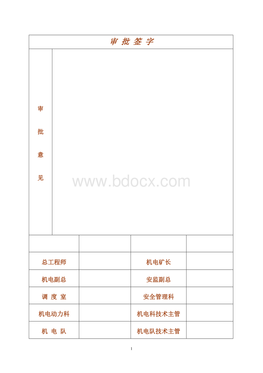 拆牌板安全技术措施Word文档下载推荐.doc_第2页