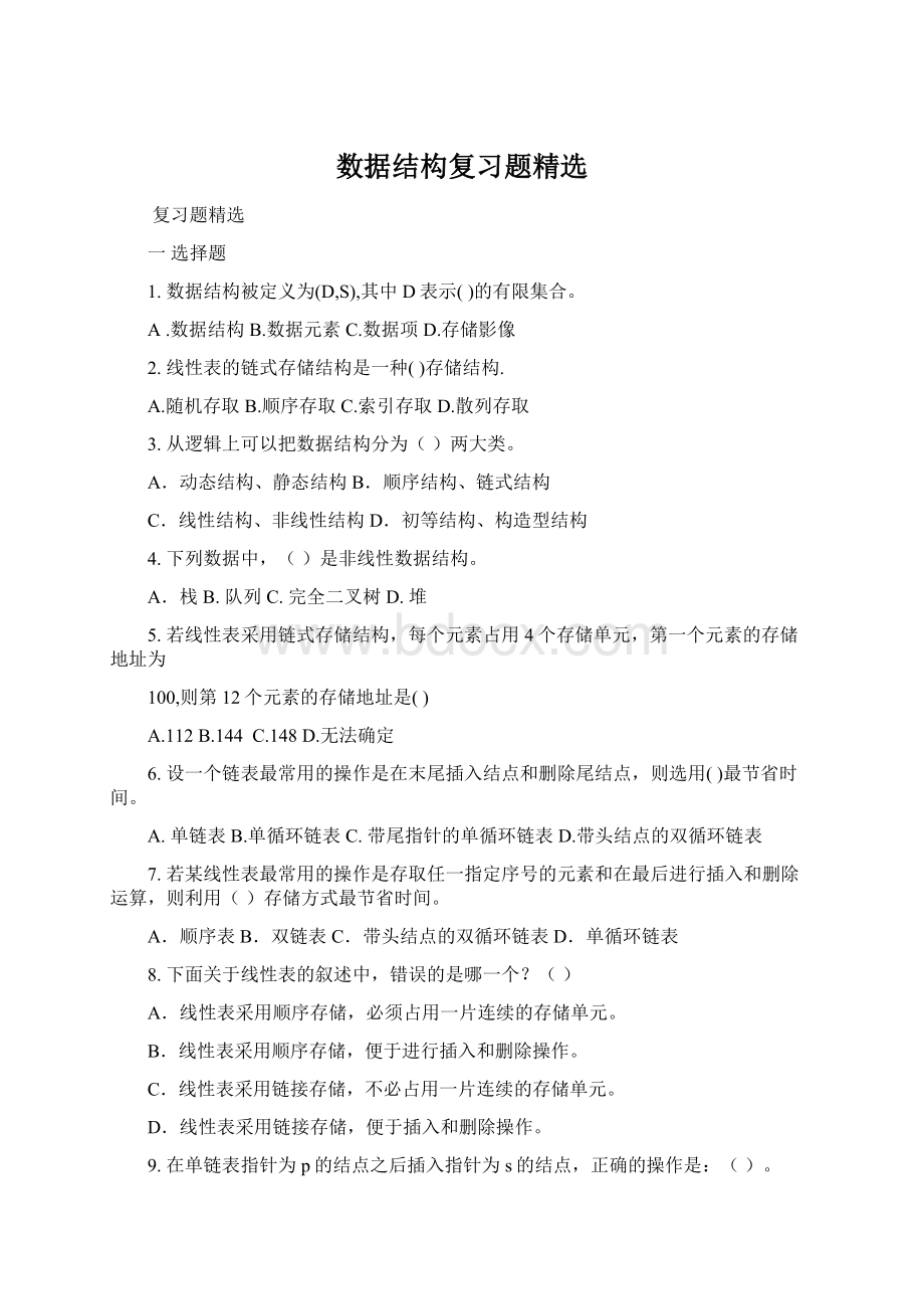 数据结构复习题精选Word文档格式.docx