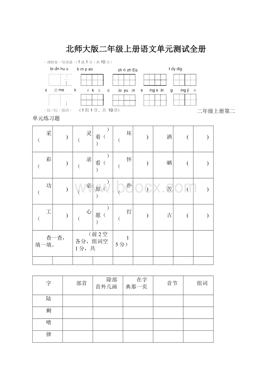 北师大版二年级上册语文单元测试全册.docx