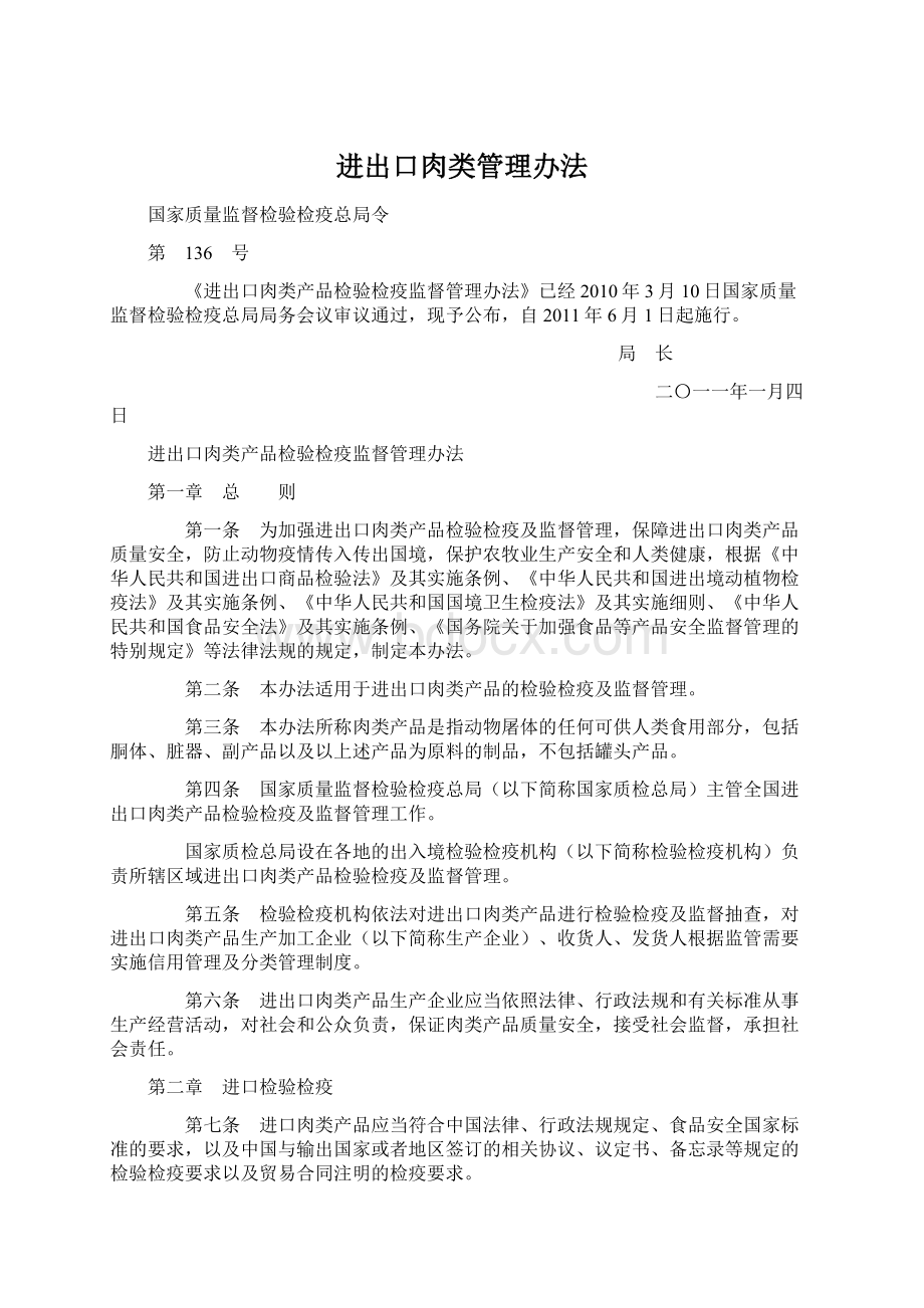 进出口肉类管理办法Word文档下载推荐.docx_第1页