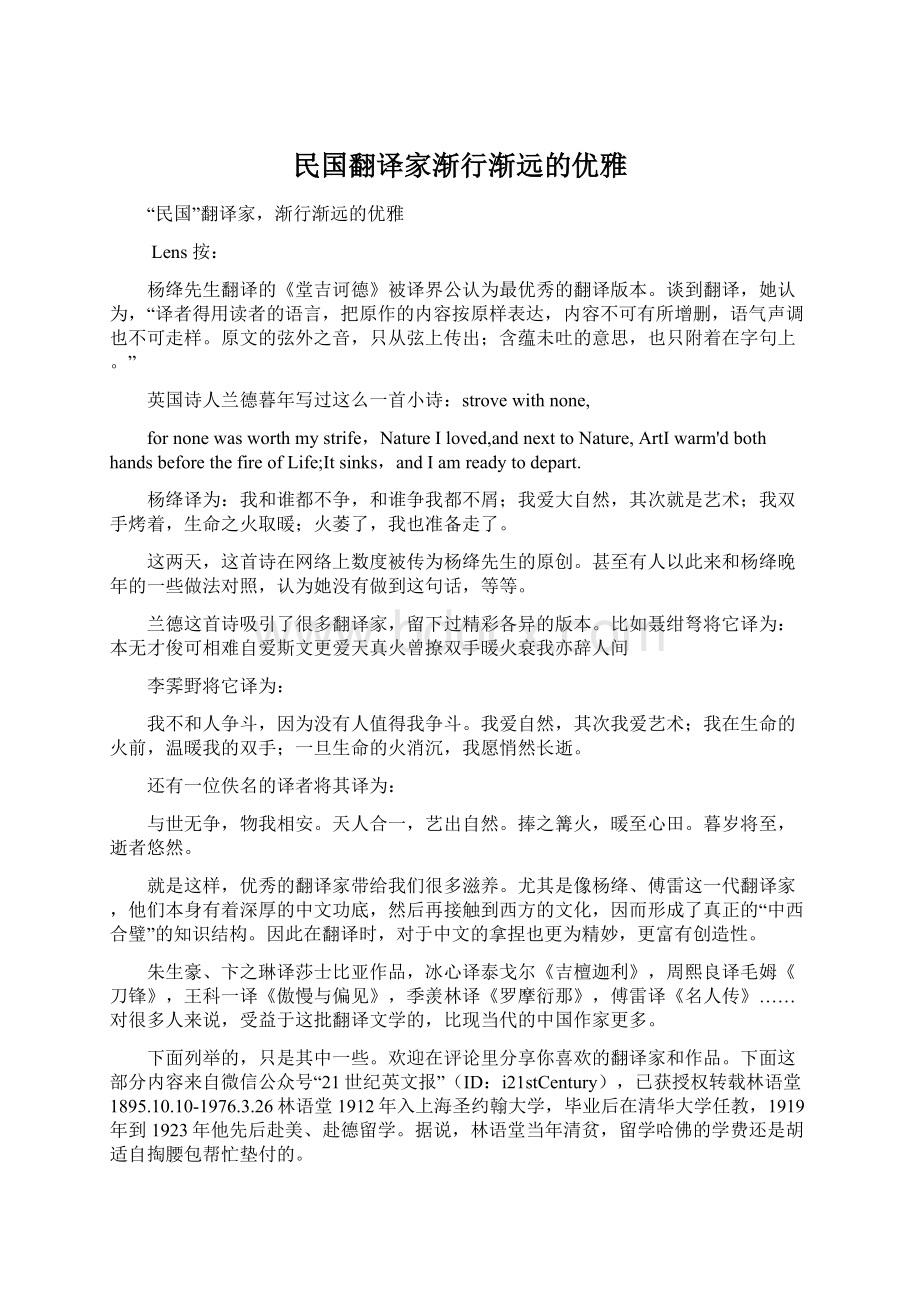 民国翻译家渐行渐远的优雅.docx_第1页