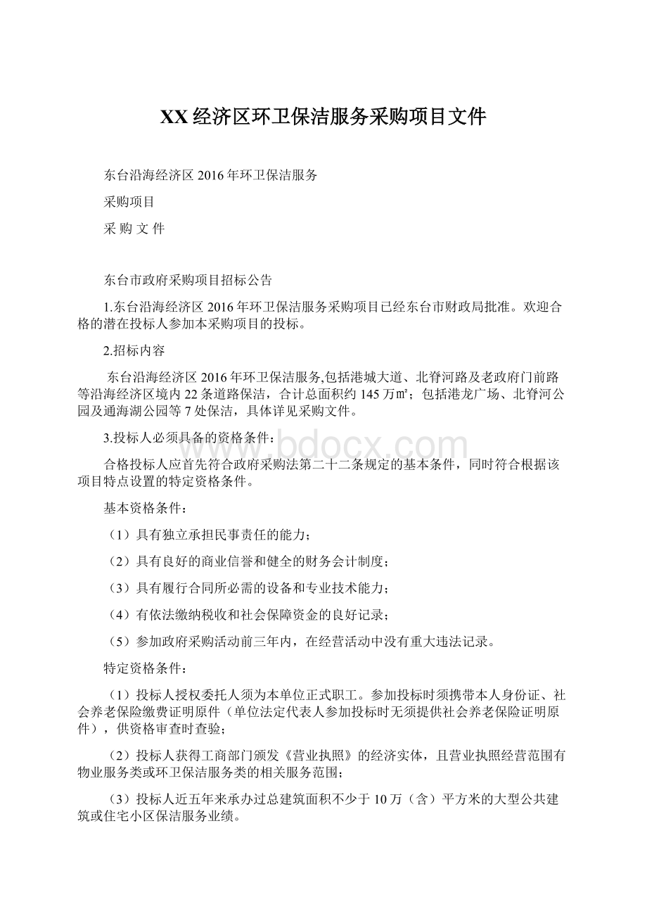 XX经济区环卫保洁服务采购项目文件.docx_第1页