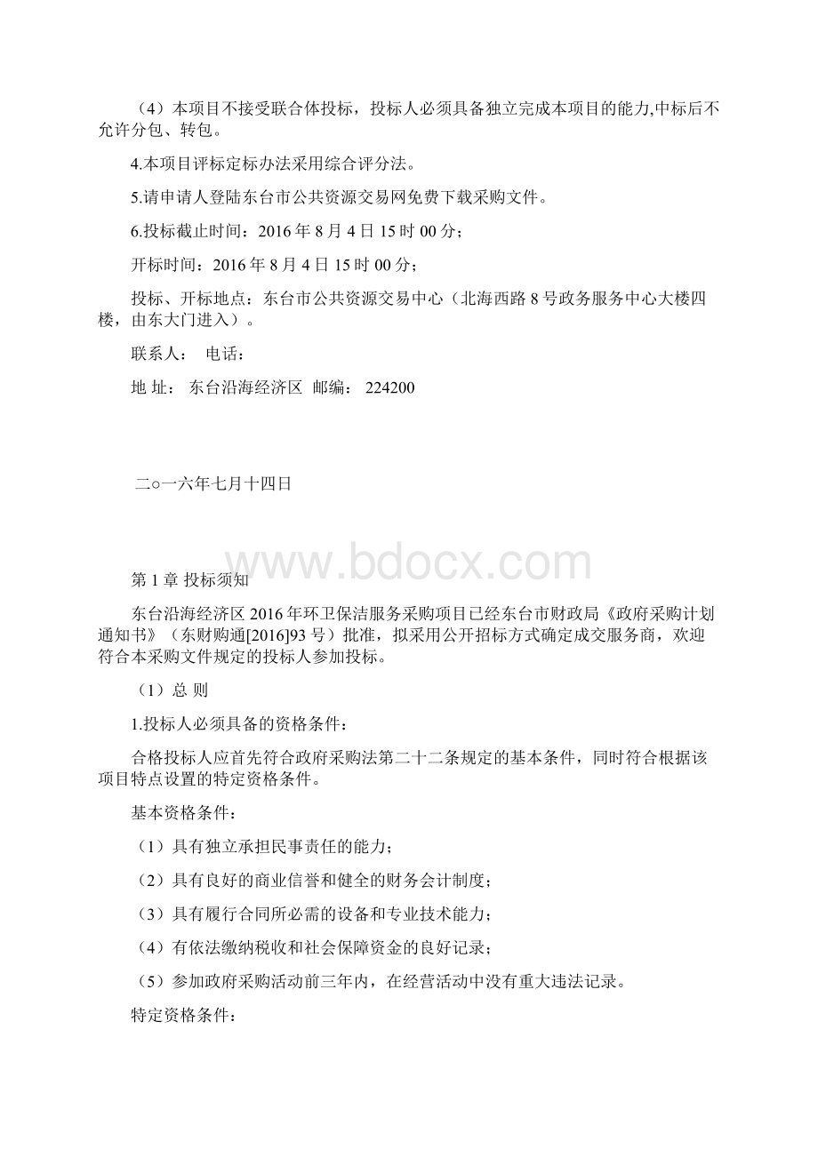 XX经济区环卫保洁服务采购项目文件.docx_第2页