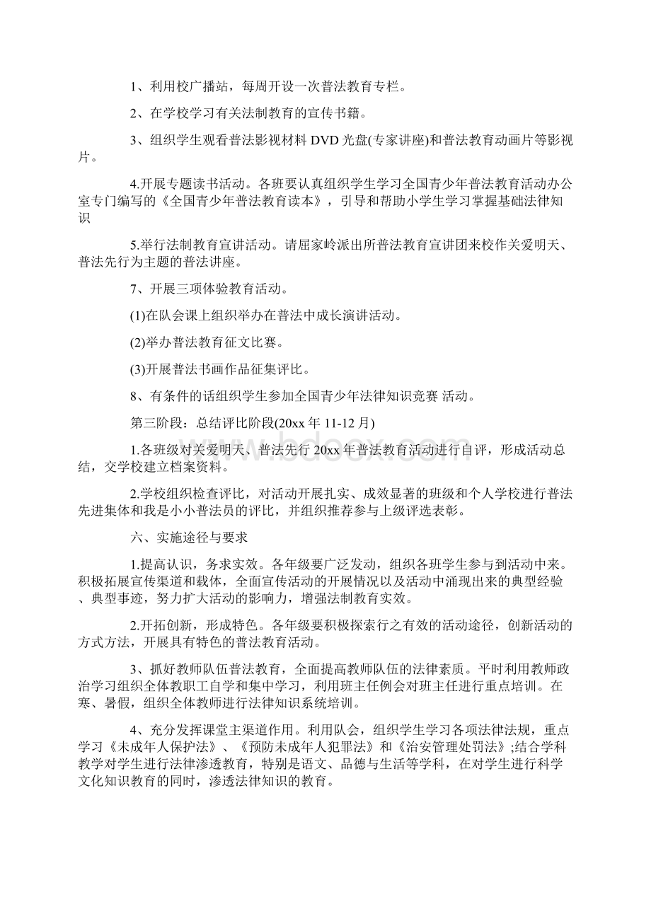 小学关爱明天普法先行实施方案6篇.docx_第2页