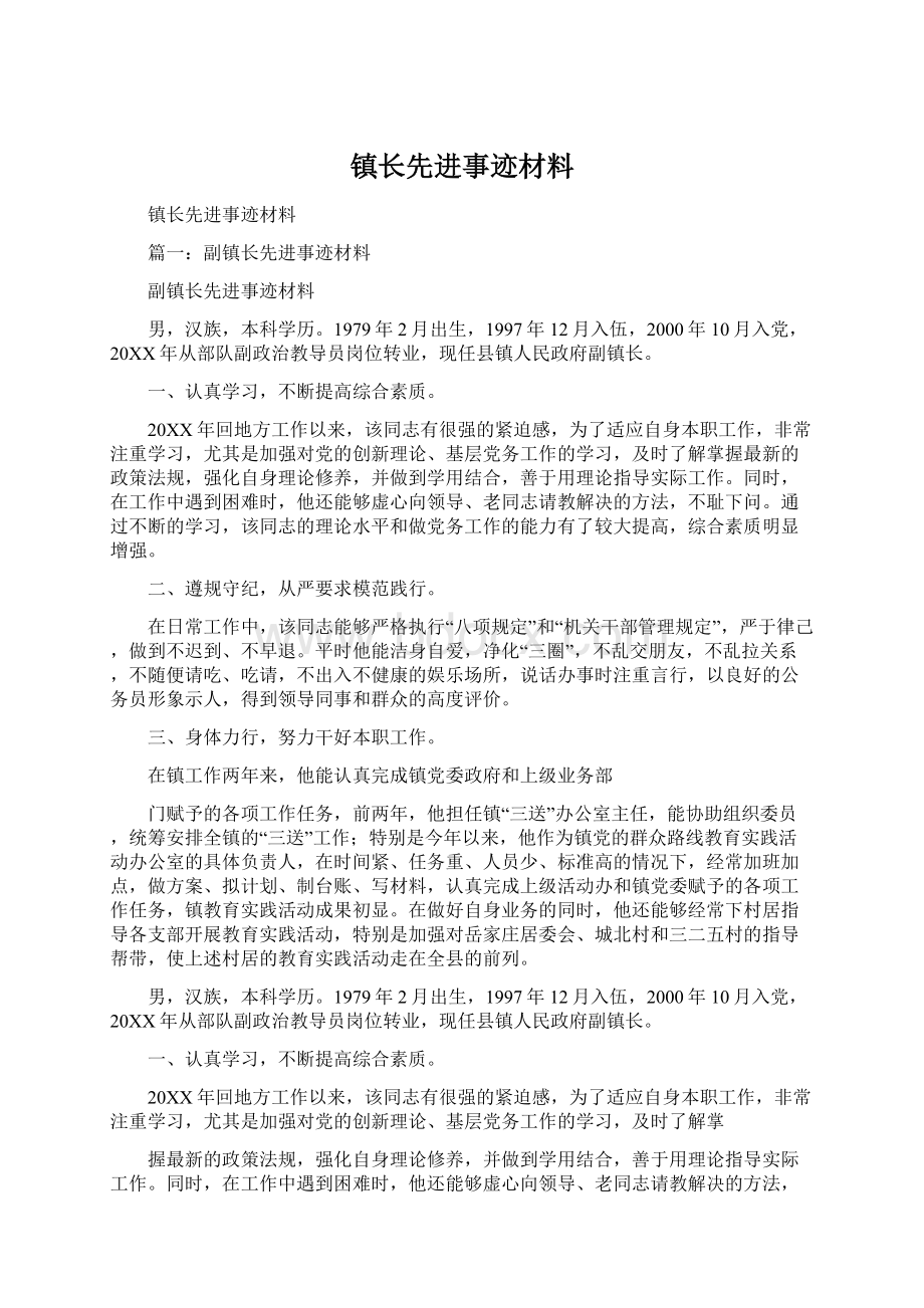 镇长先进事迹材料文档格式.docx_第1页