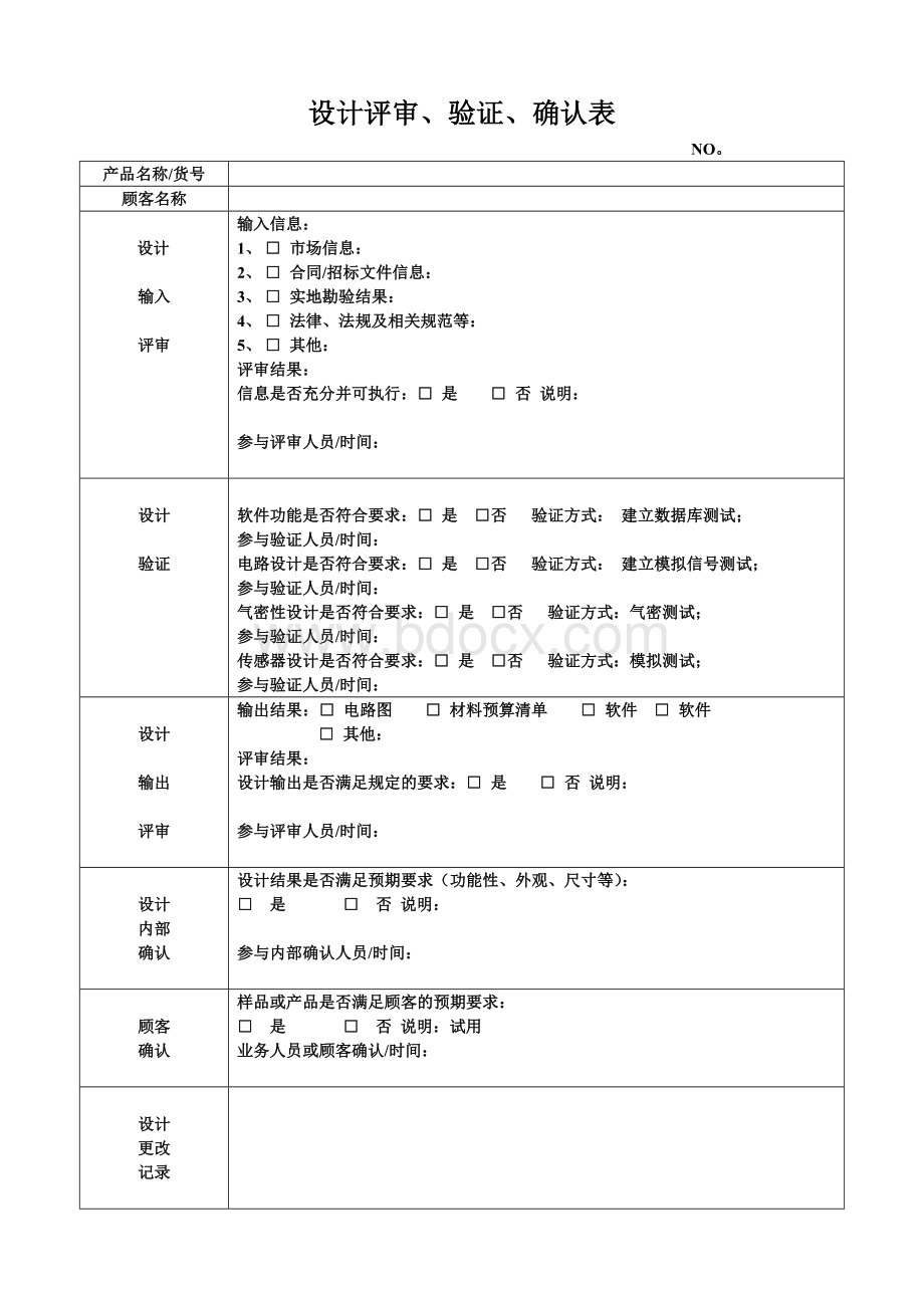 设计评审、验证、确认表(记录)Word文件下载.doc