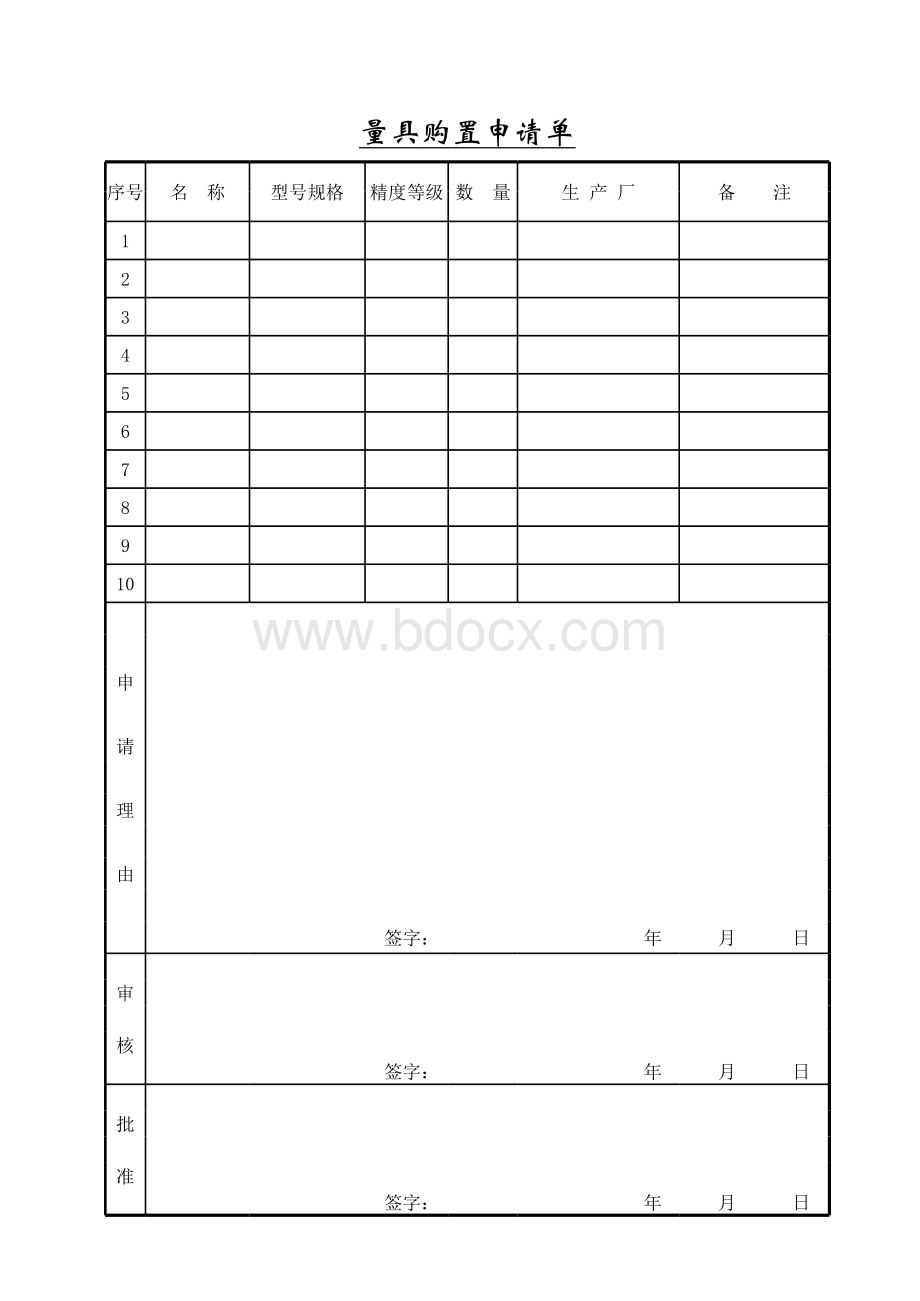 量具购置申请单.xls_第1页