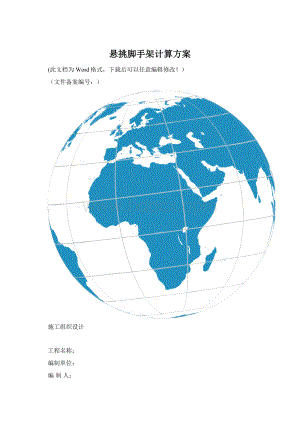 悬挑脚手架计算方案Word文档格式.docx