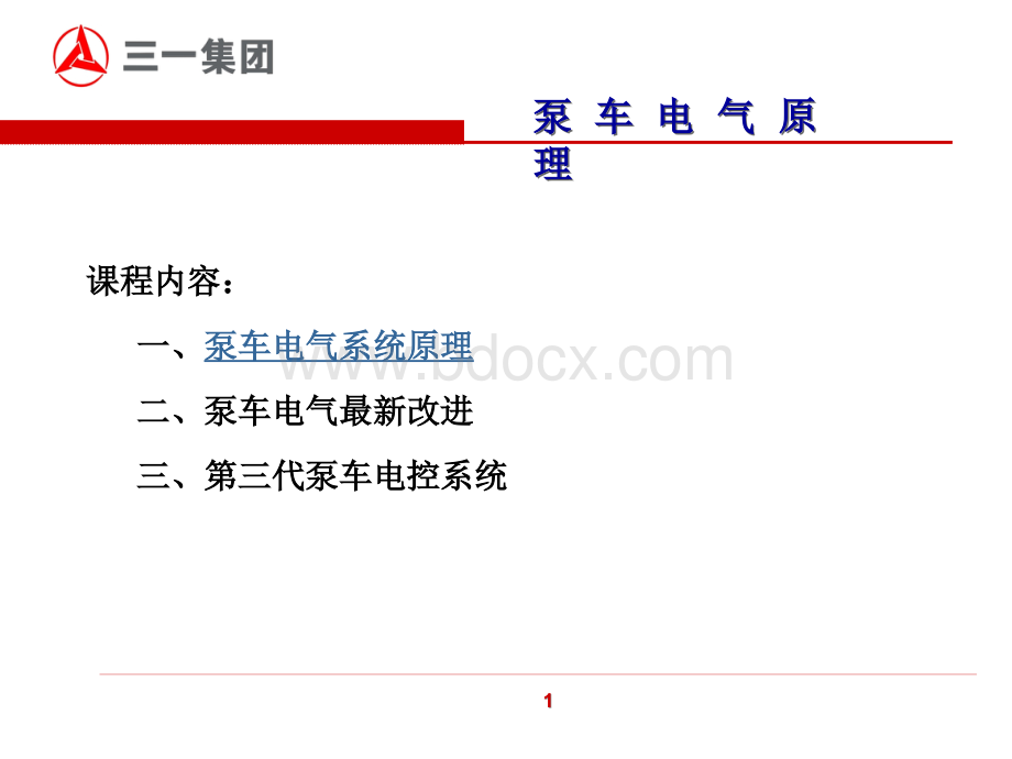 泵车电气原理.ppt_第2页