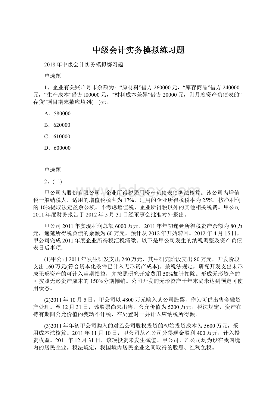 中级会计实务模拟练习题.docx