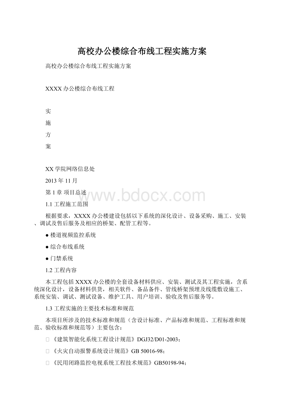 高校办公楼综合布线工程实施方案.docx