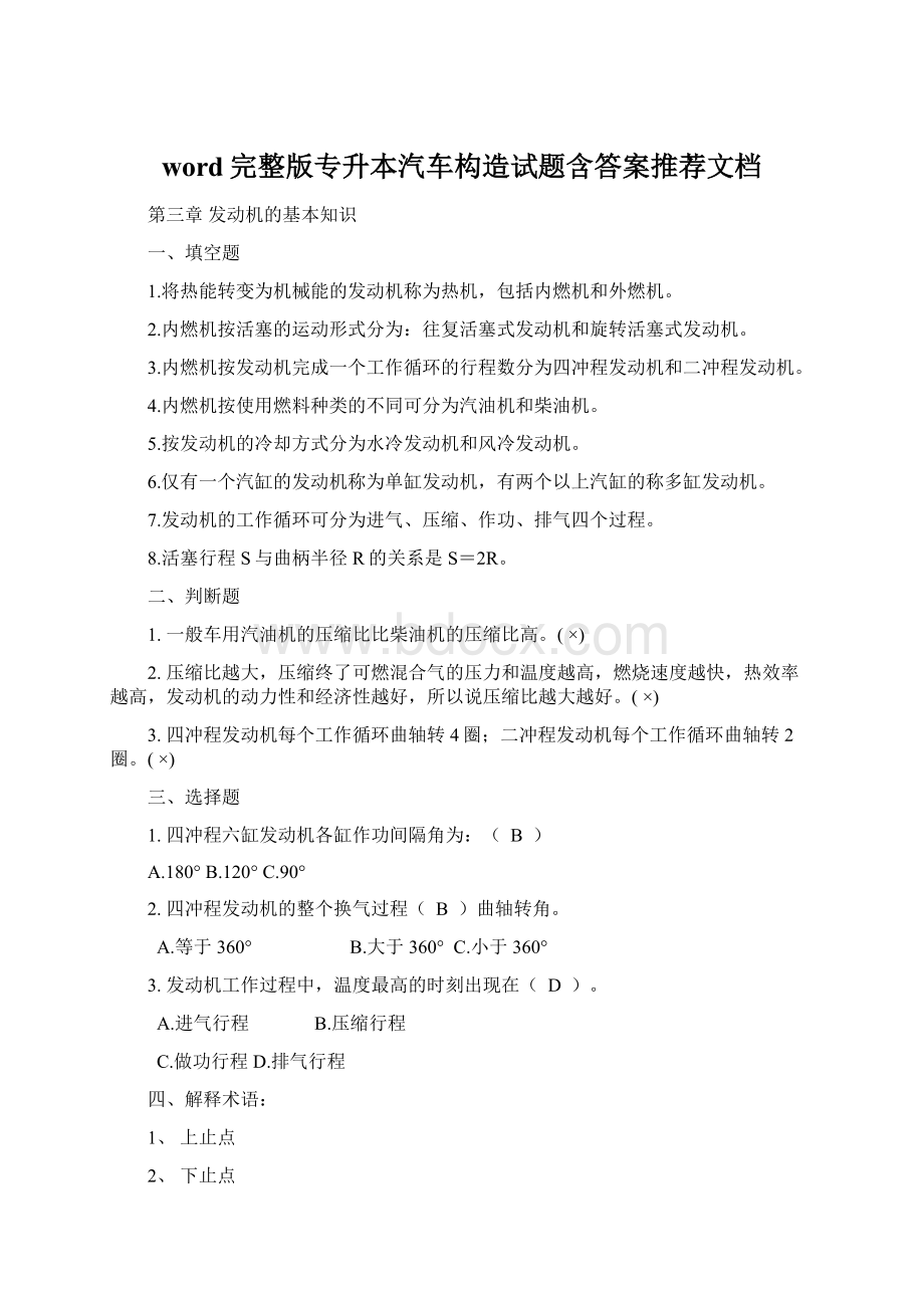 word完整版专升本汽车构造试题含答案推荐文档.docx