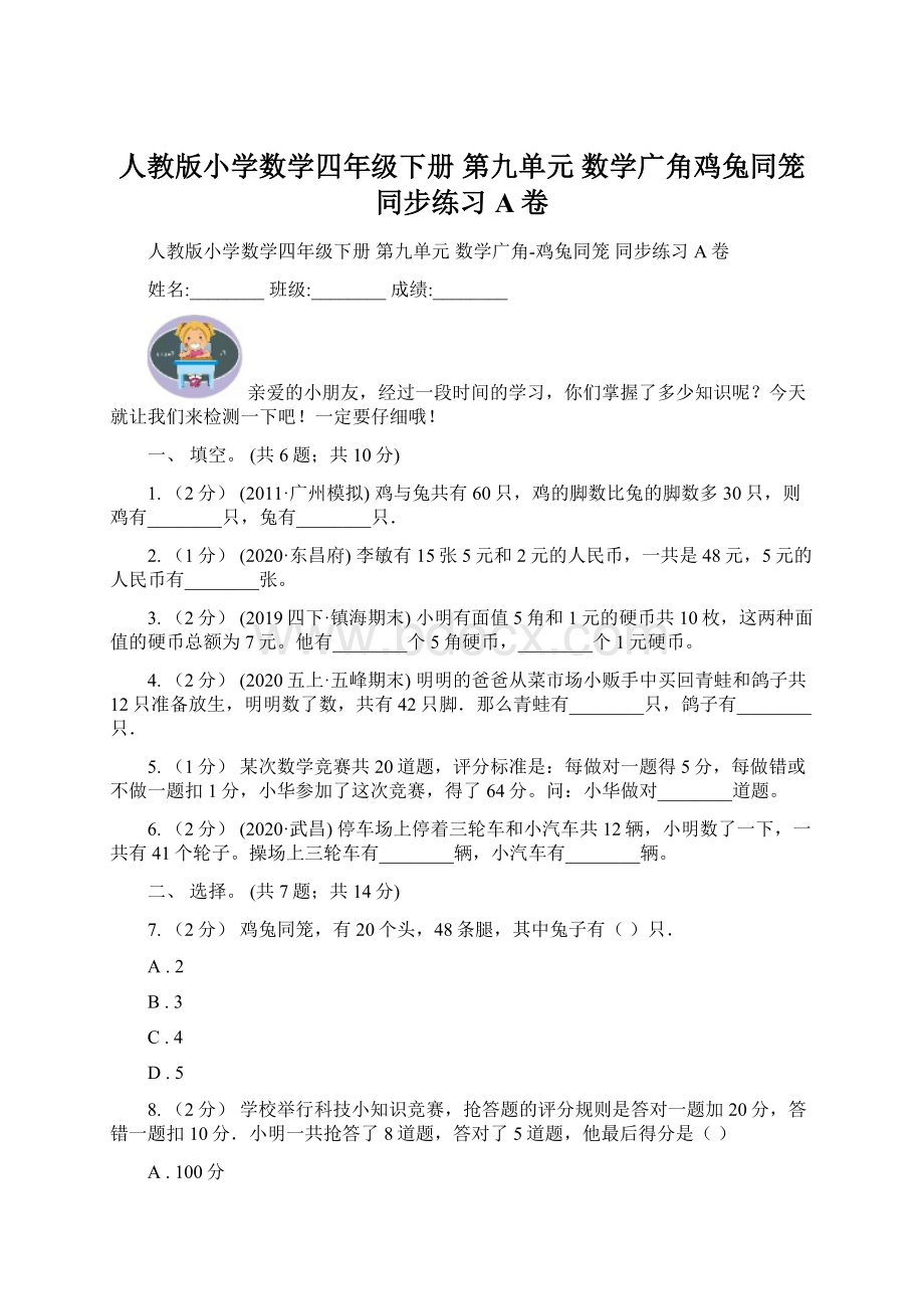 人教版小学数学四年级下册 第九单元 数学广角鸡兔同笼 同步练习A卷.docx