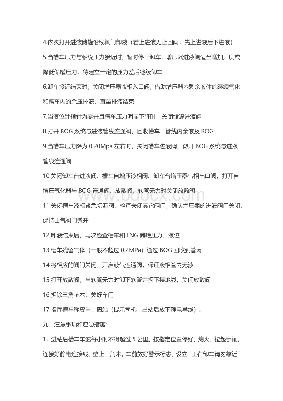 LNG加气站操作规程文档格式.docx_第3页