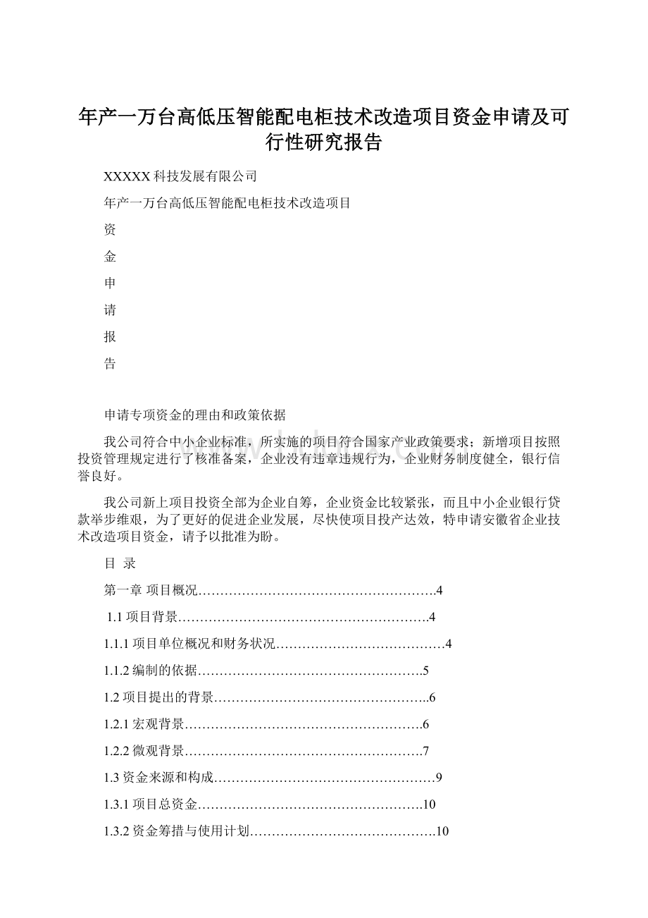 年产一万台高低压智能配电柜技术改造项目资金申请及可行性研究报告.docx