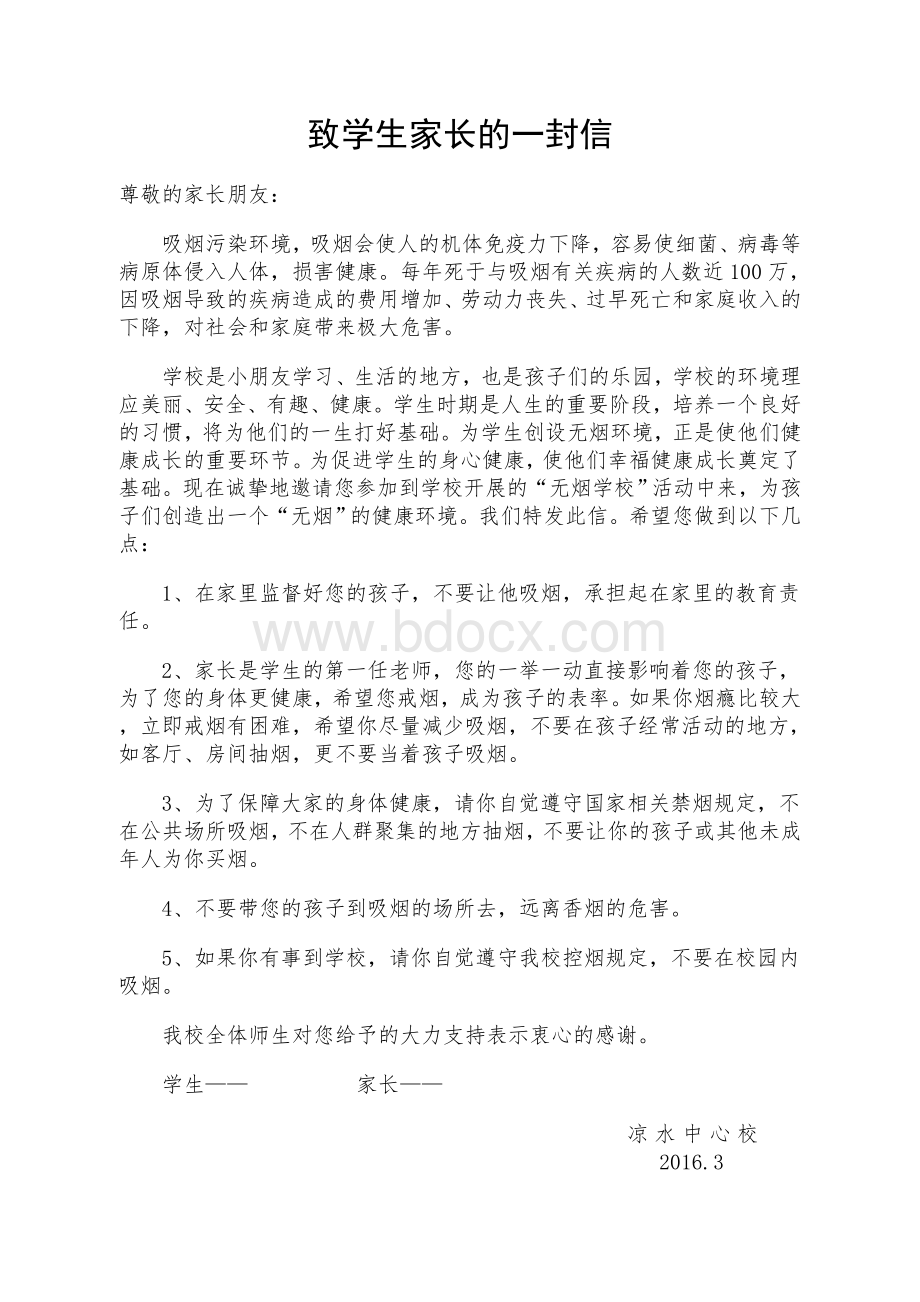 致家长一封信戒烟Word格式文档下载.doc