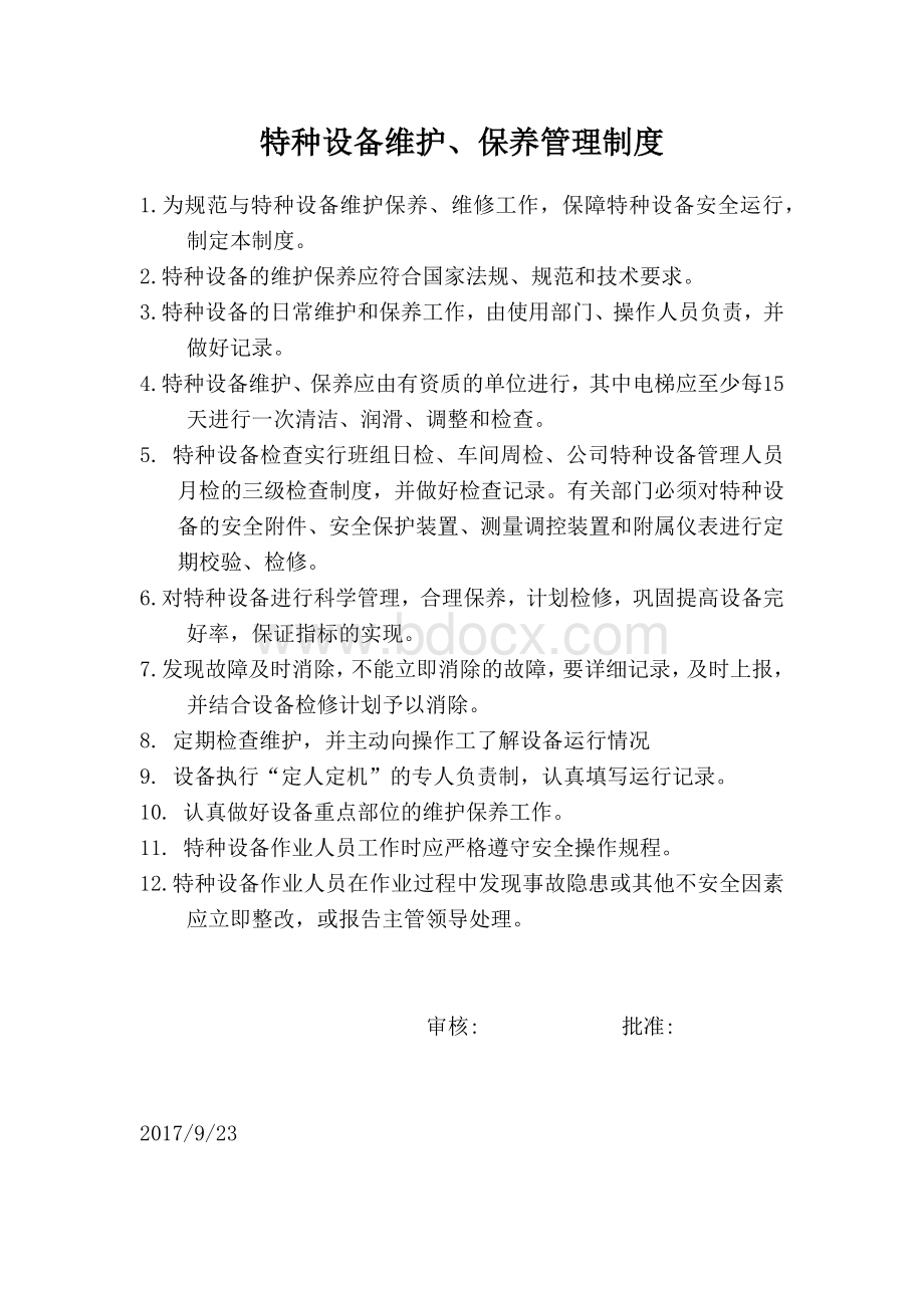 特种设备维护保养制度Word文档下载推荐.docx