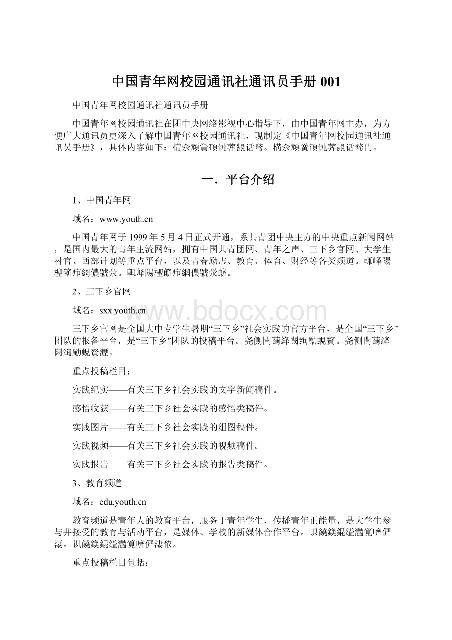 中国青年网校园通讯社通讯员手册001Word文档格式.docx