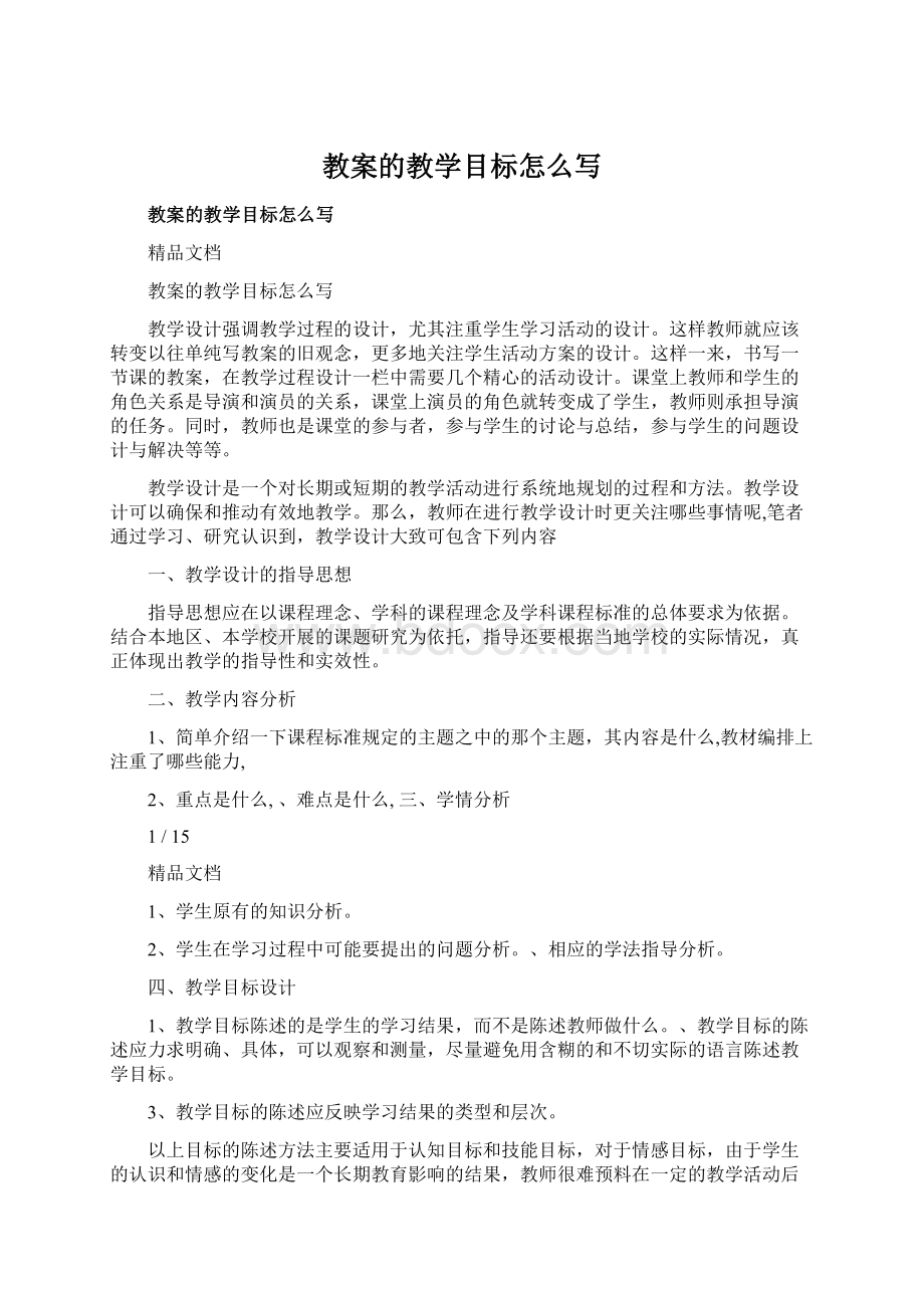 教案的教学目标怎么写Word下载.docx